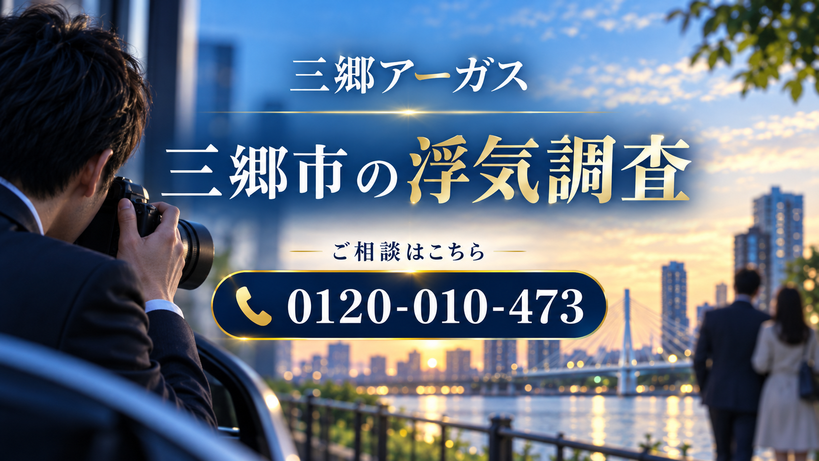 三郷市で浮気調査をお考えなら三郷アーガスにご相談ください