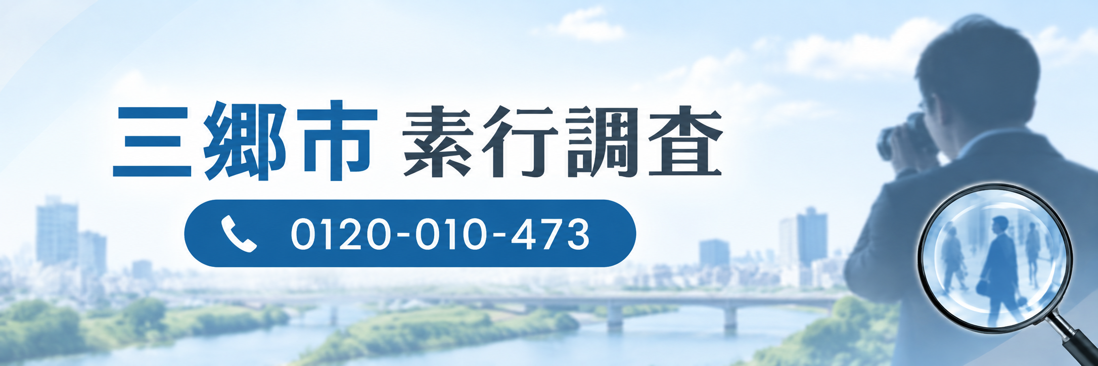三郷市で素行調査をお考えなら三郷アーガスにご相談ください