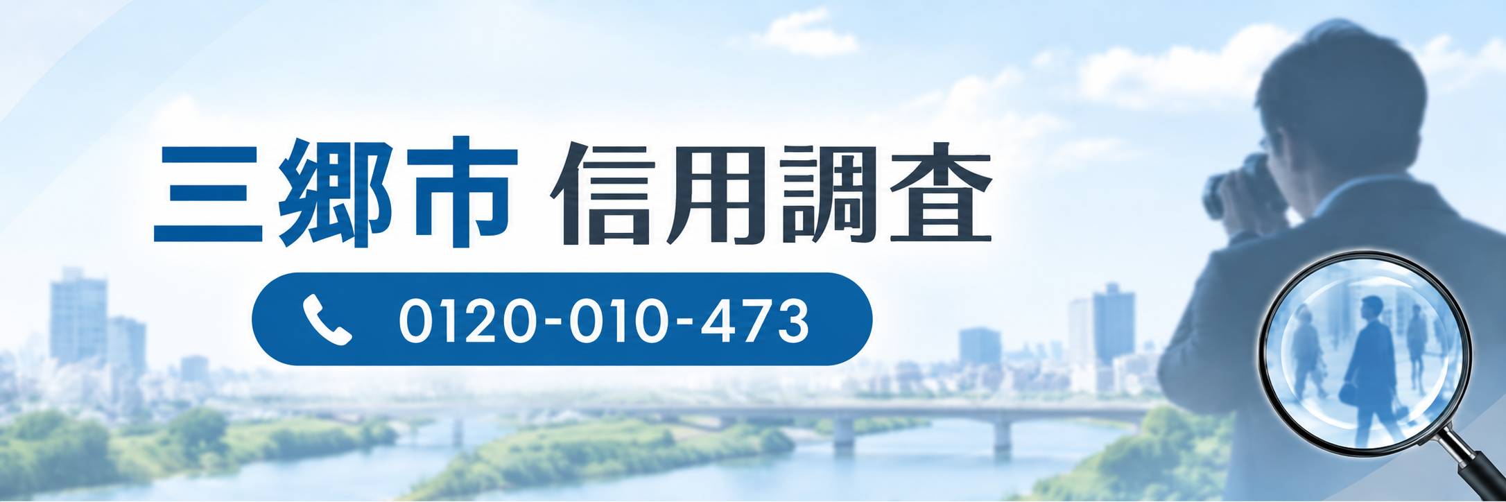 三郷市で信用調査をお考えなら三郷アーガスにご相談ください