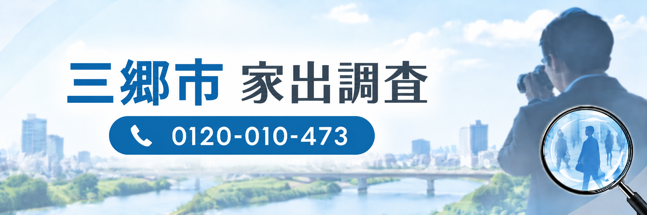 三郷市で家出調査をお考えなら三郷アーガスへご相談ください